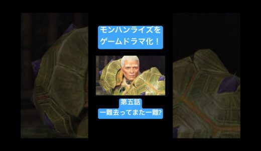 モンハンライズをゲームドラマ化！#モンスターハンター #モンハン モンハンライズ