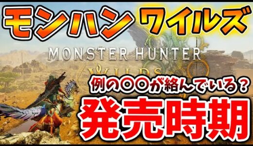 【モンスターハンターワイルズ】最新情報が続々やってくる。発売時期についても間接的に判明か？【モンハンワイルズ/モンハンサンブレイク/モンハンライズ/最新作/攻略/オープンワールド