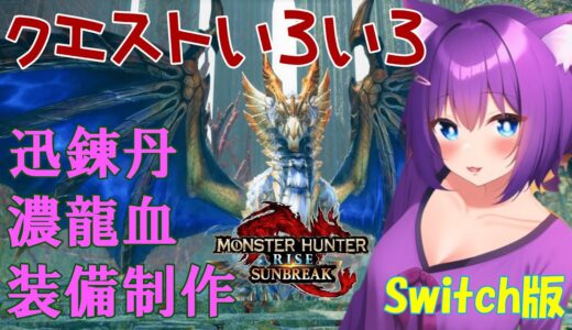 2024/9/18 【モンスターハンターライズ/サンブレイク】装備集めするなう！錬成とかもね！#switch版