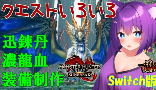 2024/9/23 【モンスターハンターライズ/サンブレイク】装備集めするなう！錬成とかもやりゅ！#switch版