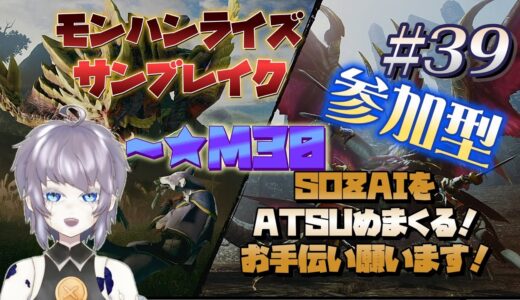 【ゲーム実況】モンスターハンターライズ：サンブレイク #39 ～M30 リスナーさんをこき使わせていただく参加型！ 片隅野ドッカ #Vtuber #monsterhunterrisesunbreak