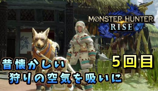 [モンスターハンターライズ] お昼ですよ、狩りの時間です　＃5