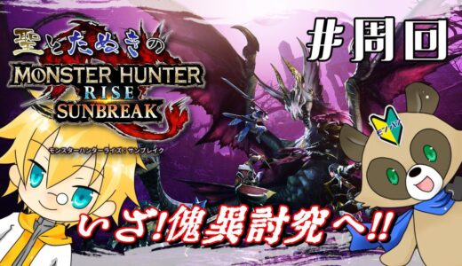 #周回・8【アクション】【参加型】聖のモンスターハンターライズサンブレイク！【初見まったり】【モンハンライズ】【サンブレイク】