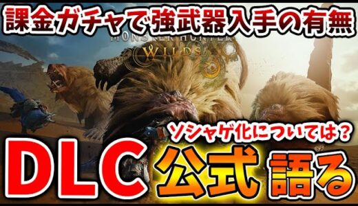 【モンスターハンターワイルズ】課金ガチャのDLC追加の有無について公式が正式回答へ。これは朗報ではないか？【モンハンワイルズ/モンハンサンブレイク/モンハンライズ/最新作/攻略/水中