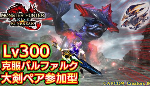 Lv300克服バルファルク大剣ペア switch版参加型！！🔥【MHサンブレイク】【モンハンライズ】