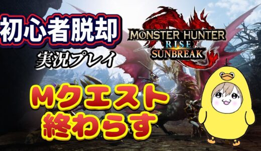 【モンスターハンターライズサンブレイク】初心者実況🔰～Mクエスト今日こそ終わらせる～