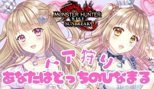 【モンハンライズ】 初見さん歓迎✨♡ペア狩りデート♡【参加型】【MHRSB/Monster Hunter Rise: Sunbreak】＃VTuber ＃女性配信者 ＃モンハン ＃サンブレイク