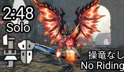 【MHRise:SB】原初を刻むメルゼナ ガンランス ソロ 操竜なし 盟友なし 2:48 Primordial Malzeno Gunlance solo【モンハンライズ：サンブレイク】