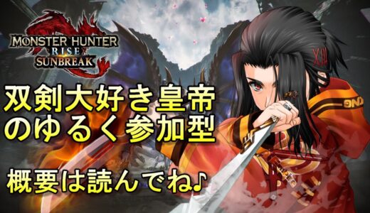 モンスターハンターライズ :サンブレイク参加型　 MONSTER HUNTER RISE SUNBREAK　MHRISE