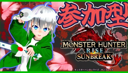 参加型【モンスターハンターライズ：サンブレイク】無言参加OK！琥珀集めと錬成