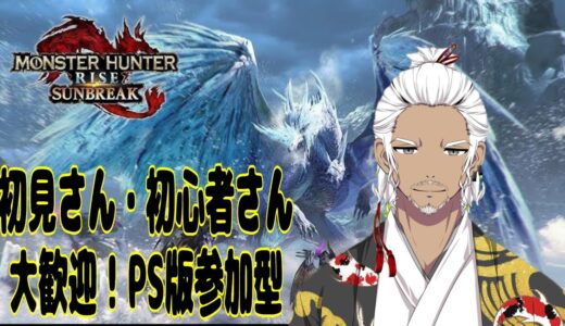 【モンスターハンターライズ:サンブレイク/PS5】初見さん、初心者さん大歓迎！参加型配信！