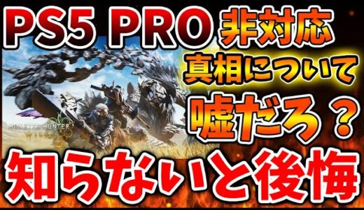 【モンスターハンターワイルズ】PS5 PRO非対応の真相について。本当にグラフィック向上しないのか？【モンハンワイルズ/モンハンサンブレイク/モンハンライズ/最新作/攻略/体験版/東京ゲームショウ