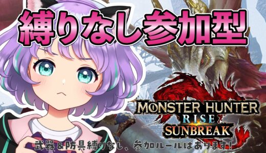 【モンスターハンターライズ】参加型メイン配信！未成年も学生もお断りの大人だけで遊ぶ会Part4【#新人VTuber / #ルリホア】