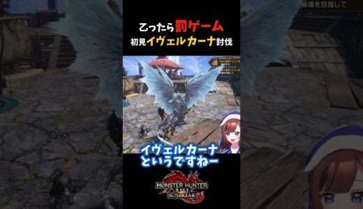 【モンハン】乙ったら罰ゲームする初見イヴェルカーナ討伐ソロ　#モンハン #モンスターハンター #ライズ #サンブレイク #SUNBREAK #モンハンRISE #モンスターハンターRISE #女性実況