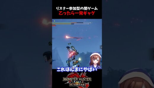 【モンハン】闇のゲーム「乙ったリスナーは一発ギャグ」やってみた。　#モンハン #モンスターハンター #ライズ #サンブレイク #SUNBREAK #モンハンRISE #モンスターハンターRISE