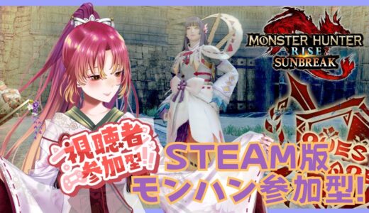 【#ゲーム実況 #参加型 】Steam版モンスターハンターライズ：サンブレイクで参加型！【#vtuber #鈴乃日和 】