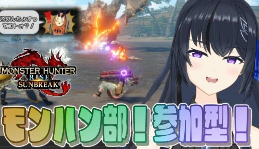 【モンハンサンブレイク】昼活！モンハン部！参加型！モンハンライズサンブレイクSwitch版 参加型 ランクレベル問わずわいわいマルチMHRise:SB モンハン参加型 主はヘビィ専　今週もよろぴ