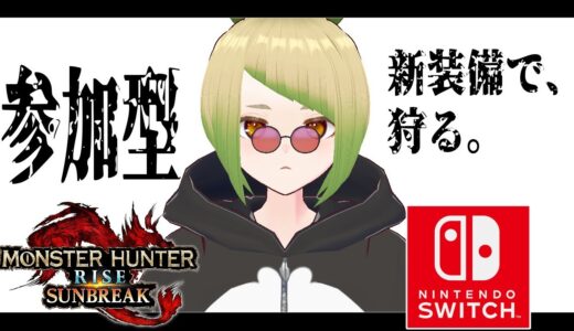 【 #参加型 / #モンハンライズサンブレイク 】防具が新しくなったよ【Switch版】初見さん歓迎！【 #新人vtuber  】 モンスターハンター