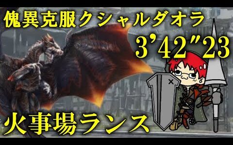 【モンハンライズ・サンブレイク】ランス　TA　傀異克服クシャルダオラLv300　火事場　3’42″23