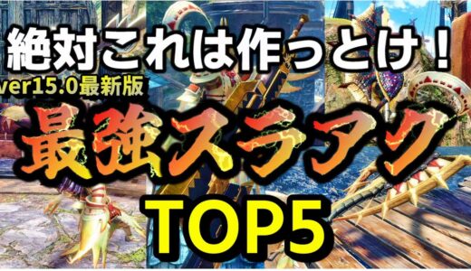 【モンハンサンブレイク】最強スラッシュアックスTOP5決定！！初心者もスラアク使いも迷ったらこれを使え！