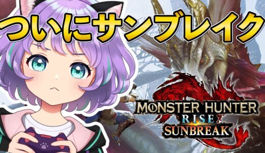 【モンスターハンターライズ】今日からサンブレイク！さらばカムラ、また英雄になって帰ってくるから！【#新人VTuber / #ルリホア】