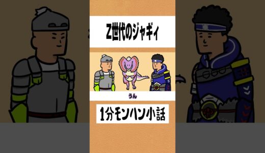 【モンハン】Z世代のジャギィ【ライズサンブレイク】