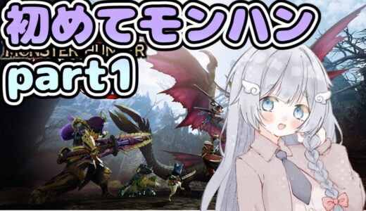 【モンスターハンターライズサンブレイク】はじめてのモンハンライズpart1✨【新人Vtuber/ゲーム実況/モンハン/モンハンワイルズ/モンスターハンターワイルズ/初見実況/にゃにゃ】