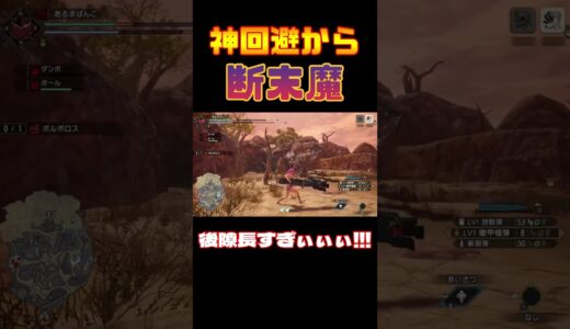 神回避連発できたと思ったのに #shorts #モンハン #モンハンライズサンブレイク #ゲーム実況 #ゲーム #実況 #mhrise #モンスターハンターライズサンブレイク