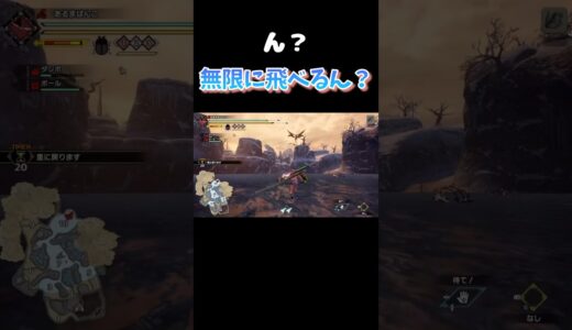 無限に飛べる！？ #shorts #モンハン #モンハンライズサンブレイク #ゲーム実況 #ゲーム #実況 #mhrise #モンスターハンターライズサンブレイク