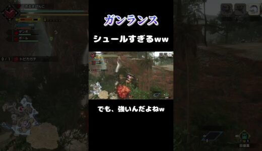 ガンランスの空中攻撃シュールで面白かった #shorts #モンハン #モンハンライズサンブレイク #ゲーム実況 #ゲーム #実況 #mhrise #モンスターハンターライズサンブレイク