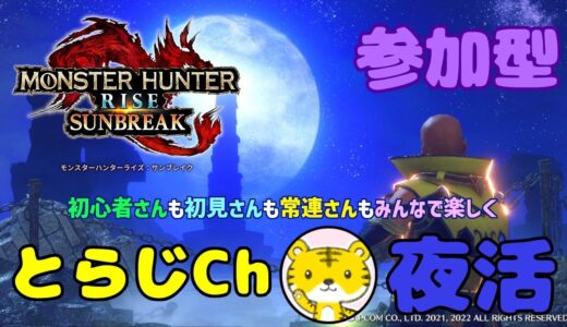 【モンハンライズサンブレイク/switch版】 ★参加型★ 夜活 ★🆓頭数制限無し🆓今宵もひと狩りいきませう🌌ランクやレベル関係なく遊んでます🎮