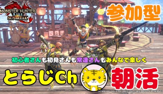 【モンハンライズサンブレイク/switch版】 ★参加型★ 朝活 ★ 今日も元気に朝活モンハン🌅ランクやレベル関係なく遊んでます🎮