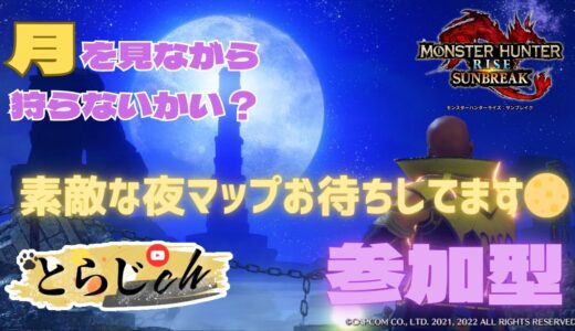 【モンハンライズサンブレイク/switch版】 ★参加型★🌕お月見イベント🌕夜マップ限定🌌月をバックに写真を撮るよ📸