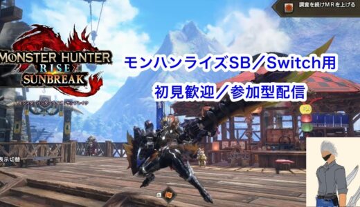 【モンハンライズ・サンブレイク】switch用参加型　大剣素材を狩りつくす回