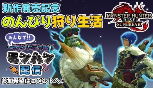 ７日目 モンスターハンターライズ[参加型生配信(switch版)]ワールドから帰って来たぞ！新作に向けて一狩り行こうぜ♪