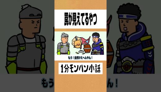 【モンハン】罠が見えてるやつ【ライズサンブレイク】