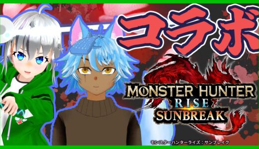 コラボ【モンスターハンターライズ：サンブレイク】久しぶりにコラボ配信！！