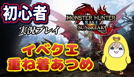 【モンスターハンターライズサンブレイク】初心者実況🔰～重ね着そんなにあるなんてしらんやん？～