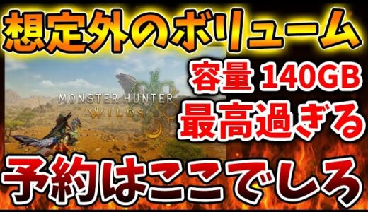 【モンスターハンターワイルズ】予約開始へ。さらにボリュームが歴代最高になることも確定し神ゲー確定【モンハンワイルズ/モンハンサンブレイク/モンハンライズ/最新作/攻略/水中/体験版/東京ゲームショウ