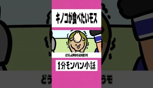 【モンハン】キノコが食べたいモス【ライズサンブレイク】