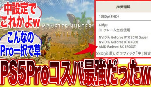 【発売日決定!!】あまりの要求スペックの高さに、ハンター達が阿鼻叫喚wwwに対するみんなの反応集【モンスターハンター】【ワイルズ】【プレステ】【PV】【PV4】【推奨スペック】【PC】【PS5Pro】