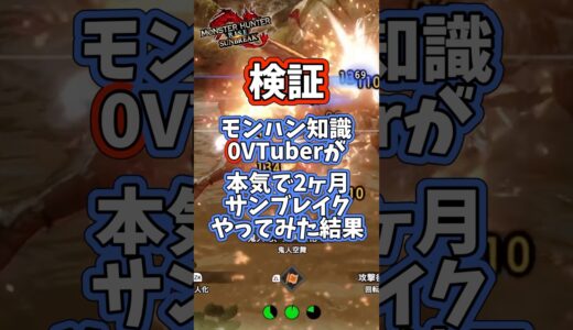 【モンハン】シリーズ知識0Vtuberが本気で2ヶ月サンブレイクやった結果　#モンハン #モンスターハンター #ライズ #サンブレイク #SUNBREAK #モンスターハンターRISE #女性実況