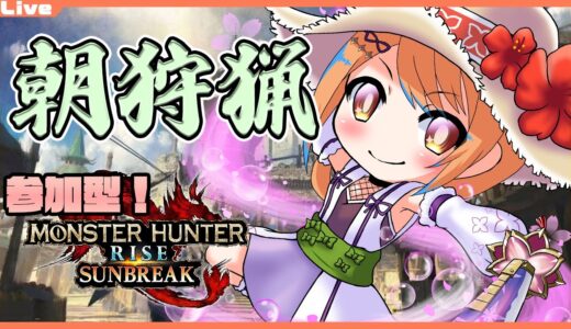 【モンハンライズ サンブレイク 参加型】10:00まで！みんなで朝の一狩り・新278【Vtuber】#mhrise #mhrisesunbreak #nintendoswitch