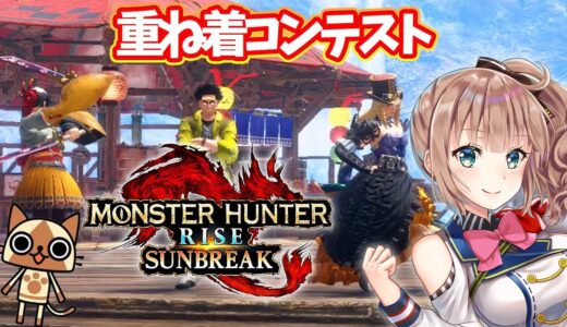 【サンブレイク】　重ね着コンテスト開催☆10月　参加型　［愛結りほ］VTuber  モンスターハンターライズ:サンブレイク/MHRise 　ライブ　Switch