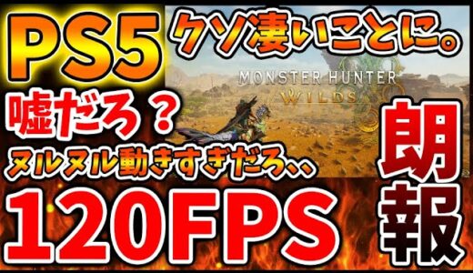 【モンスターハンターワイルズ】120FPSでPS5が動いてヌルヌル過ぎて凄い件について、、、、、、【モンハンワイルズ/BOT/オープンβテスト/モンハンライズ/最新作/攻略/体験版/フレームレー０と