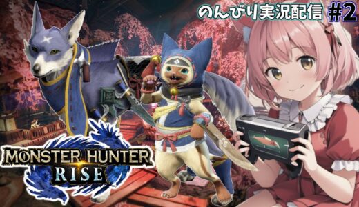 【モンスターハンターライズ】のんびり狩るぞっ！！：2