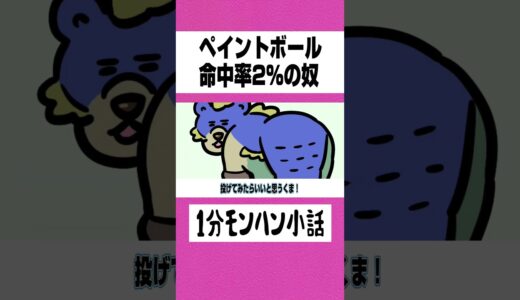 【モンハン】ペイントボール命中率2%の奴【ライズサンブレイク】