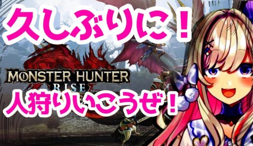 【モンスターハンターライズ：サンブレイク 】2年ぶり？！久しぶりに遊んでみる！！！！【わたがしうのう】