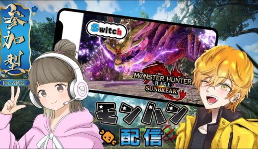 【2枠参加型！#モンハン配信 】リュウくんと#モンハンライズサンブレイク  SWITCH版 コラボ＆参加型！一狩りいきませんか？！   #モンハン #初見さん大歓迎 #生配信