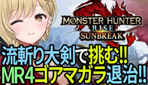 【初プレイ#20 】ゴアマガラにリベンジする！！MR4！！モンスターハンター ライズ＆サンブレイク実況【#vtuber #monsterhunterrise sunbreak PS Switch